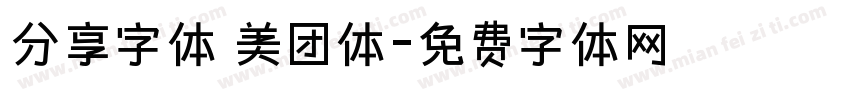 分享字体 美团体字体转换